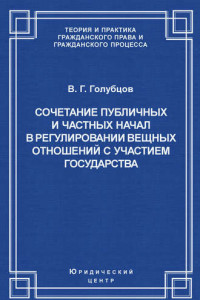 Книга Сочетание публичных и частных начал в регулировании вещных отношений с участием государства