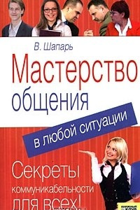 Книга Мастерство общения в любой ситуации