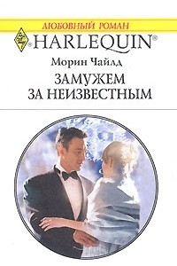 Книга Замужем за неизвестным