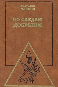 Книга По следам Добрыни