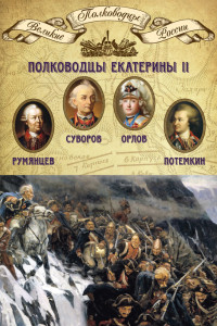 Книга Полководцы Екатерины II. Петр Румянцев, Александр Суворов, Алексей Орлов, Григорий Потемкин