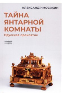 Книга Тайна янтарной комнаты. Прусское проклятие