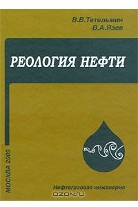 Книга Реология нефти