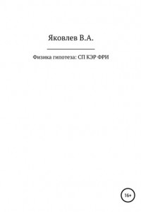 Книга Физика гипотеза: субатомная планетология квантово энергетическая робототехника: физика роботехническая инженерия