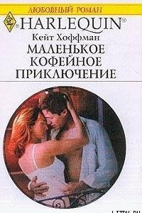 Книга Маленькое кофейное приключение