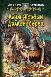 Книга Клим Первый, Драконоборец