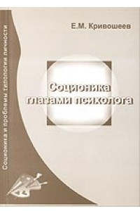 Книга Соционика глазами психолога