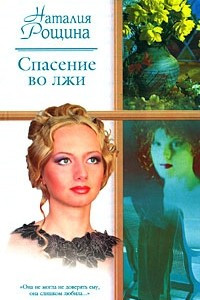 Книга Спасение во лжи