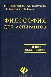 Книга Философия для аспирантов