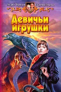 Книга Девичьи игрушки