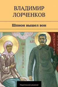 Книга Шпион вышел вон