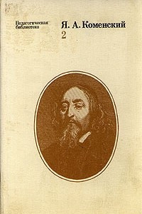 Книга Я. А. Коменский. Избранные педагогические сочинения. В двух томах. Том 2