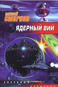 Книга Ядерный Вий