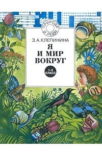 Книга Я и мир вокруг. 1-2 класс