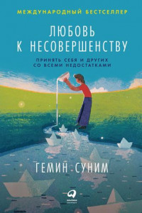 Книга Любовь к несовершенству. Принять себя и других со всеми недостатками