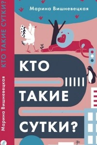 Книга Кто такие сутки?