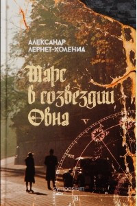 Книга Марс в созвездии Овна