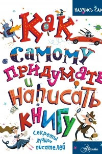 Книга Как самому придумать и написать книгу