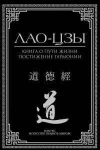 Книга Книга о пути жизни. Постижение гармонии