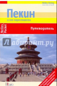 Книга Пекин и его окрестности (Nelles Pocket)