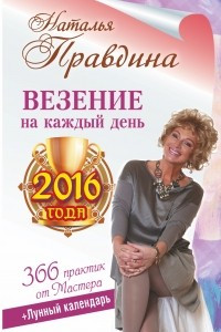 Книга Везение на каждый день 2016 года. 366 практик от Мастера. Лунный календарь