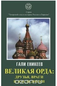 Книга Великая Орда. Друзья, враги и наследники