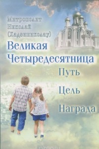 Книга Великая Четыредесятница. Путь, цель, награда