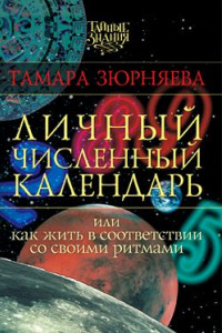 Книга Личный численный календарь или Как жить в соответсвии со своими ритмами