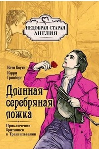 Книга Длинная серебряная ложка