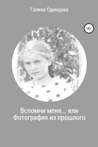 Книга Вспомни меня… или Фотография из прошлого