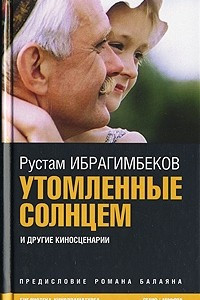 Книга Утомленные солнцем