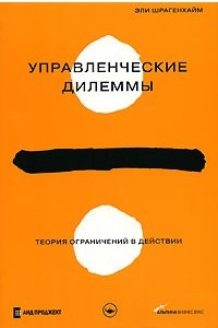 Книга Управленческие дилеммы. Теория ограничений в действии