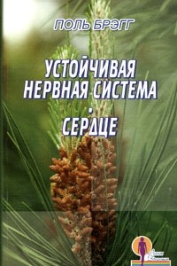 Книга Устойчивая нервная система. Сердце