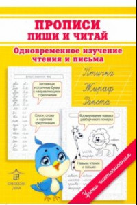 Книга Прописи. Пиши и читай. Одновременное изучение чтения и письма в детском саду и дома