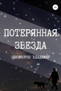 Книга Потерянная звезда