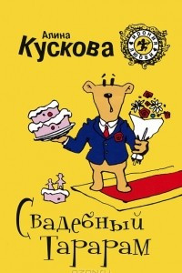 Книга Свадебный тарарам