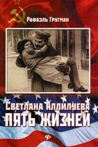 Книга Светлана Аллилуева. Пять жизней