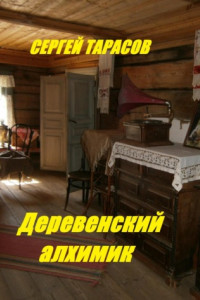 Книга Деревенский алхимик