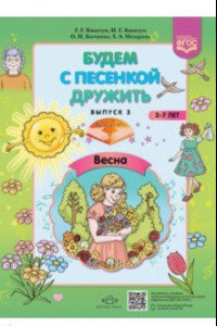 Книга Будем с песенкой дружить (3-7 лет). Выпуск 3. Весна. ФГОС