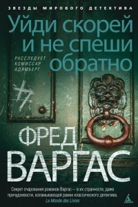 Книга Уйди скорей и не спеши обратно