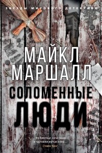 Книга Соломенные люди