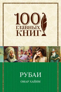 Книга Рубаи