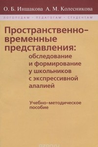 Книга Пространственно-временные представления. Обследование и формирование у школьников с экспрессивной алалией. Учебно-методическое пособие