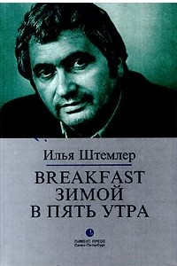 Книга Breakfast зимой в пять утра