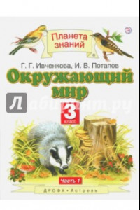 Книга Окружающий мир. 3 класс. Учебник. В 2-х частях. Часть 1. ФГОС