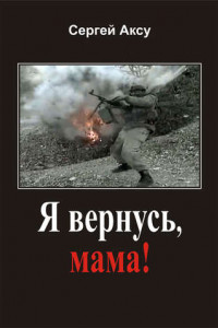 Книга Я вернусь, мама!