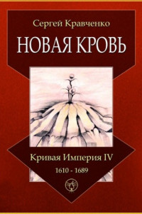 Книга Новая кровь. Кривая империя – IV. 1610—1689