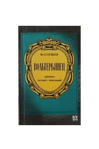 Книга Вольтерьянец