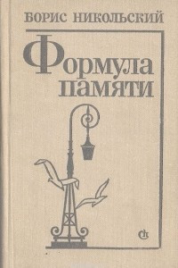 Книга Формула памяти