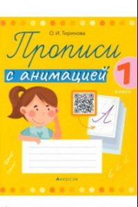 Книга Обучение грамоте. 1 класс. Прописи с анимацией